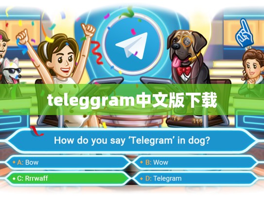 teleggram中文版下载