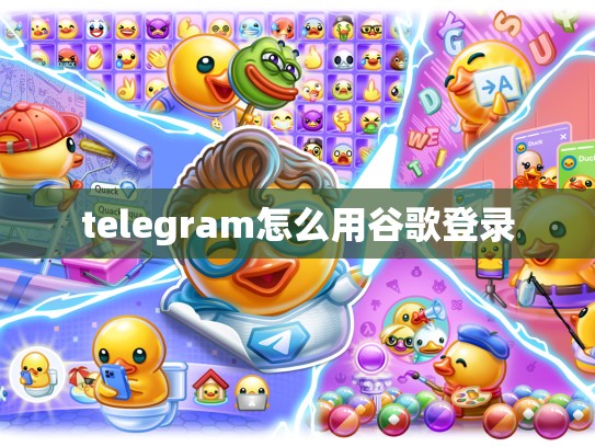 telegram怎么用谷歌登录