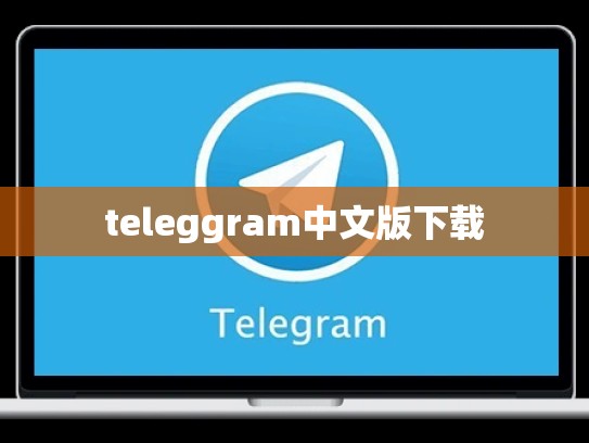 teleggram中文版下载