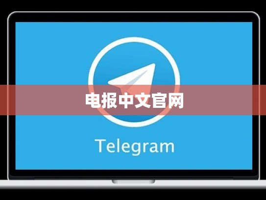 电报中文官网