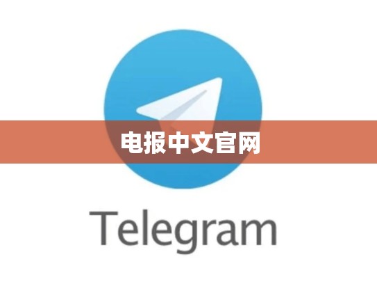 电报中文官网