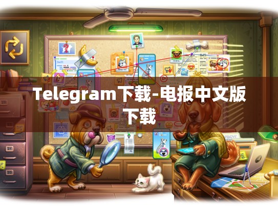 Telegram下载-电报中文版下载