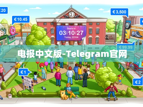 电报中文版-Telegram官网