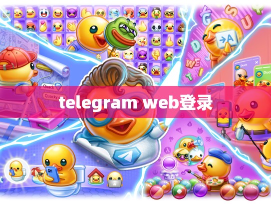 telegram web登录