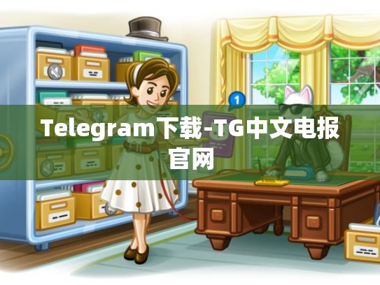 Telegram下载-TG中文电报官网
