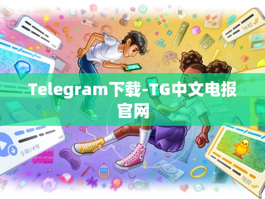 Telegram下载-TG中文电报官网