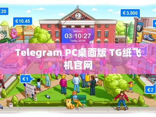Telegram PC桌面版 TG纸飞机官网