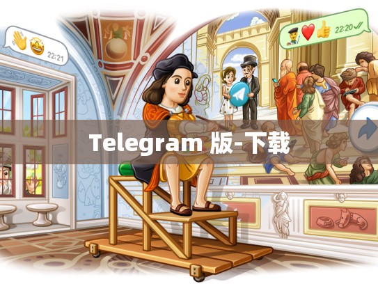 Telegram 版-下载