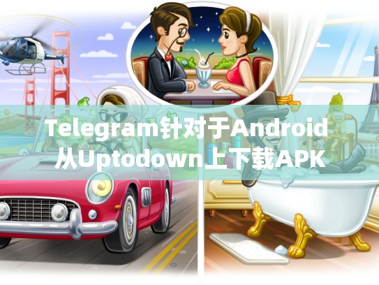 Telegram针对于Android 从Uptodown上下载APK