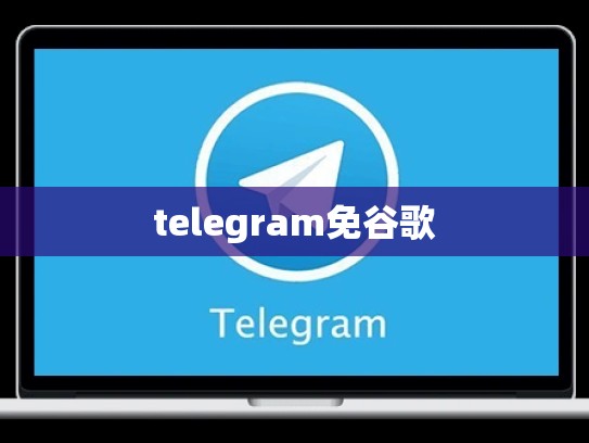 telegram免谷歌