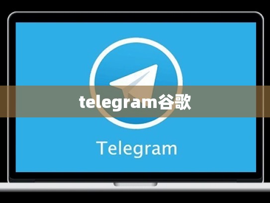 telegram谷歌