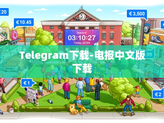 Telegram下载-电报中文版下载