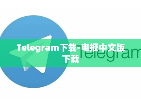 Telegram下载-电报中文版下载