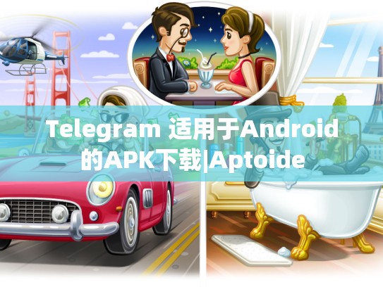 Telegram 适用于Android的APK下载|Aptoide