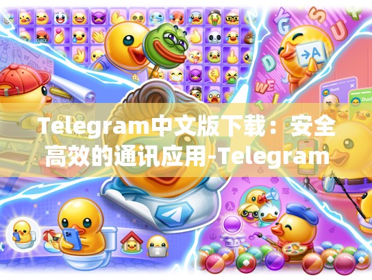 Telegram中文版下载：安全高效的通讯应用-Telegram