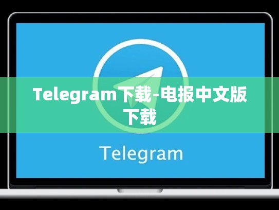 Telegram下载-电报中文版下载