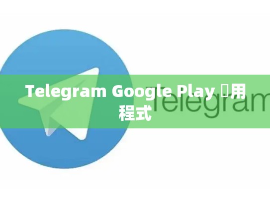 Telegram Google Play 應用程式