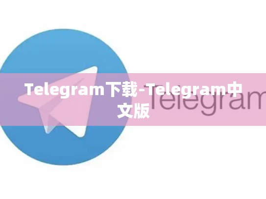 Telegram下载-Telegram中文版