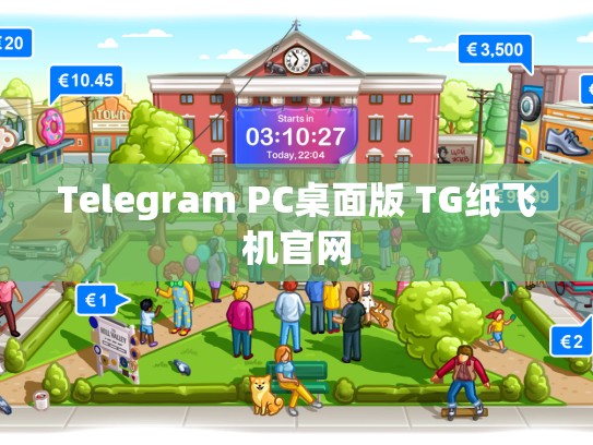 Telegram PC桌面版 TG纸飞机官网