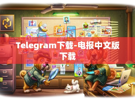 Telegram下载-电报中文版下载