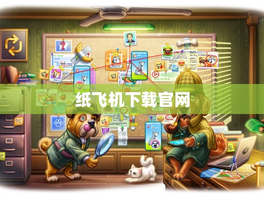 纸飞机下载官网