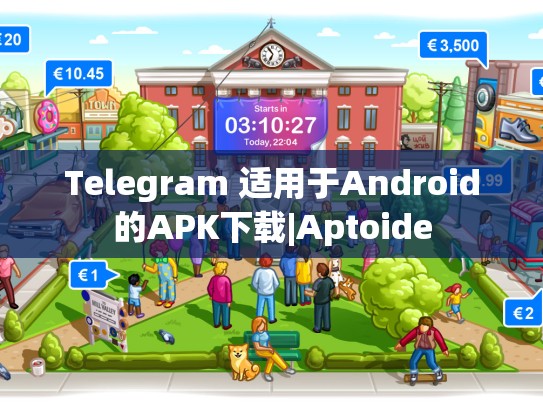 Telegram 适用于Android的APK下载|Aptoide