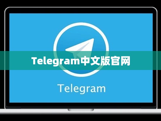Telegram中文版官网