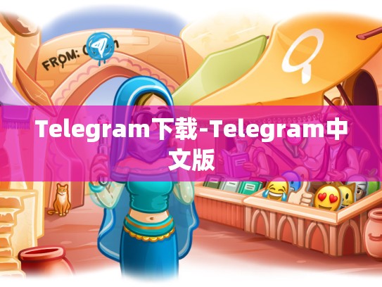 Telegram下载-Telegram中文版