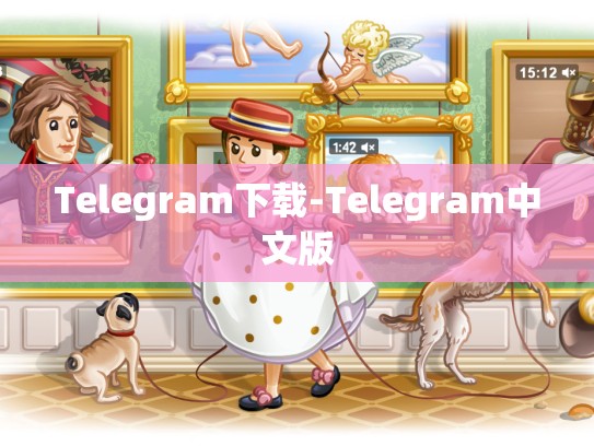 Telegram下载-Telegram中文版