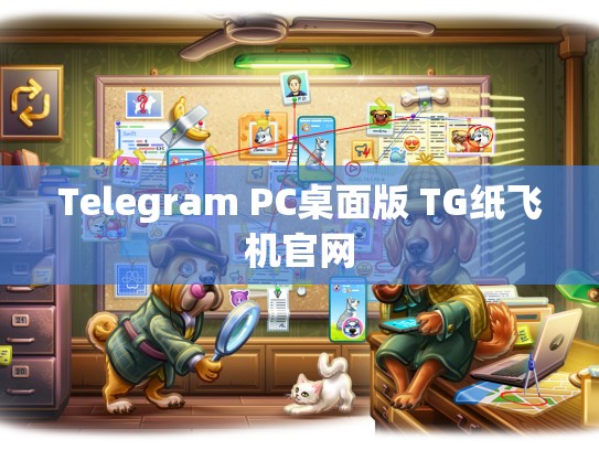 Telegram PC桌面版 TG纸飞机官网