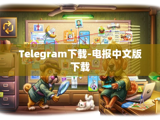 Telegram下载-电报中文版下载