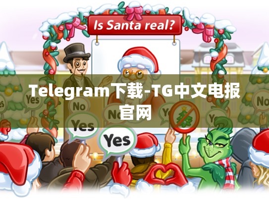 Telegram下载-TG中文电报官网