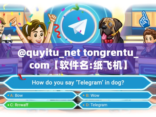 @quyitu_net tongrentu_com【软件名:纸飞机】