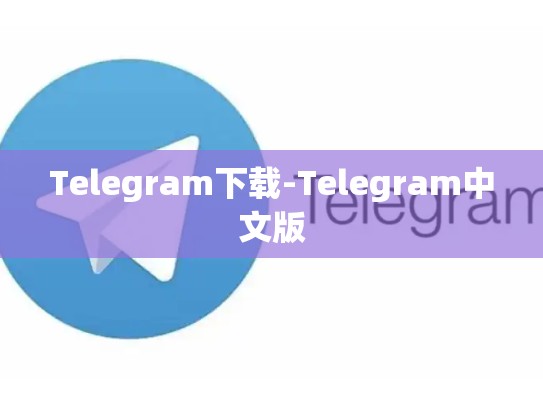 Telegram下载-Telegram中文版