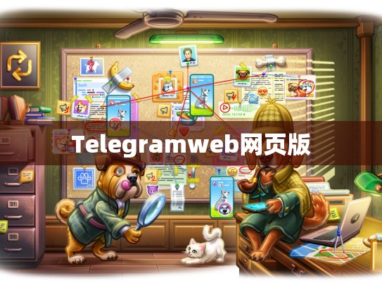 Telegramweb网页版