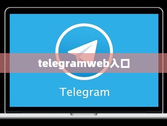 telegramweb入口