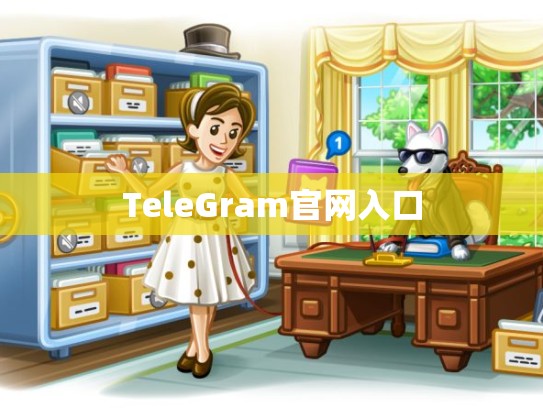 TeleGram官网入口