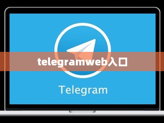 telegramweb入口
