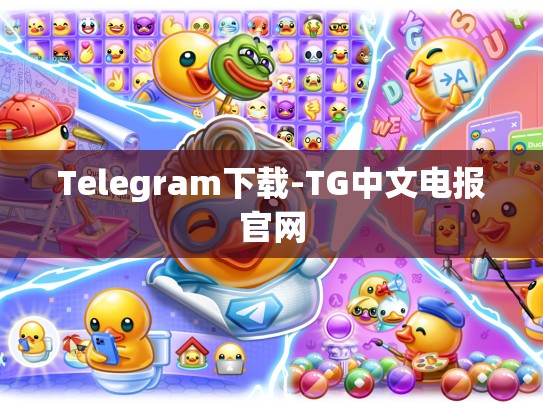 Telegram下载-TG中文电报官网