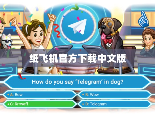 纸飞机官方下载中文版