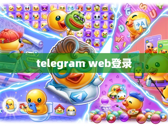 telegram web登录