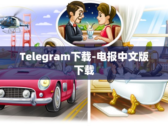 Telegram下载-电报中文版下载