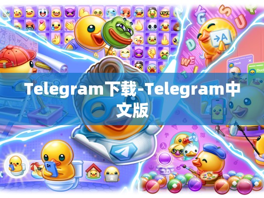 Telegram下载-Telegram中文版