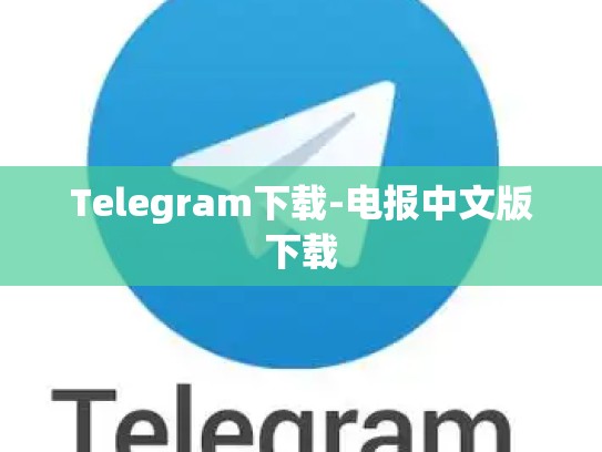 Telegram下载-电报中文版下载