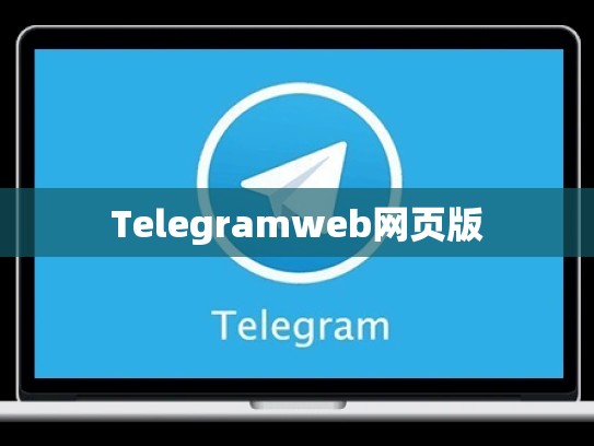 Telegramweb网页版