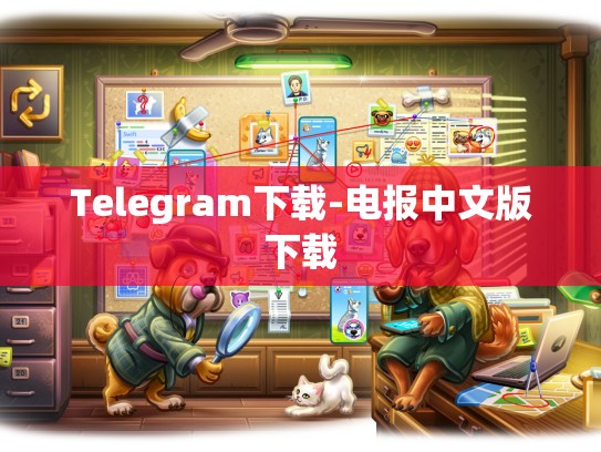 Telegram下载-电报中文版下载