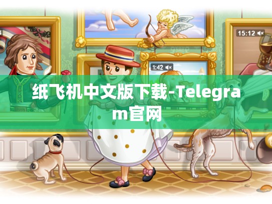 纸飞机中文版下载-Telegram官网