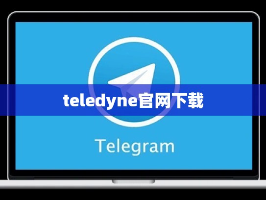 teledyne官网下载