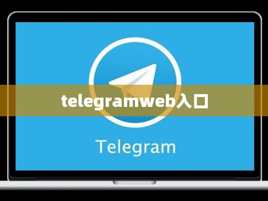 telegramweb入口
