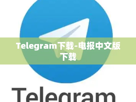 Telegram下载-电报中文版下载